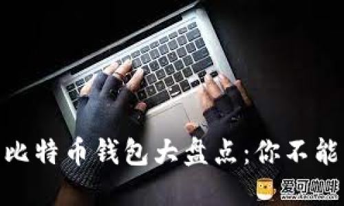 2013年最受欢迎的比特币钱包大盘点：你不能错过的5款最强工具