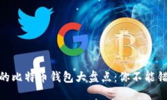 2013年最受欢迎的比特币钱包大盘点：你不能错过