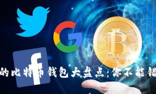2013年最受欢迎的比特币钱包大盘点：你不能错过的5款最强工具