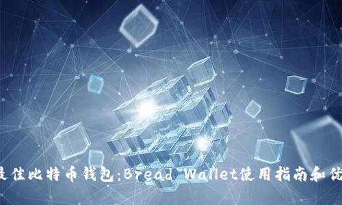 2023年最佳比特币钱包：Bread Wallet使用指南和优缺点分析