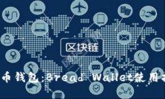 2023年最佳比特币钱包：Bread Wallet使用指南和优缺