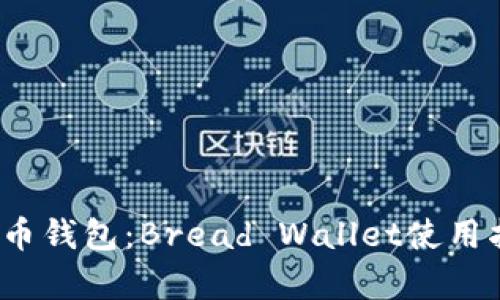 2023年最佳比特币钱包：Bread Wallet使用指南和优缺点分析
