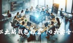 2023年最佳比特币和以太坊钱包推荐：10大安全性