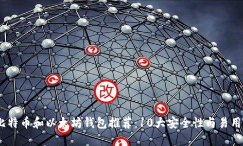 2023年最佳比特币和以太坊钱包推荐：10大安全性与易用性的完美结合