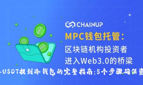 2023年USDT提到冷钱包的完整指南：5个步骤确保资产安全