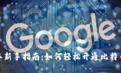 2023年新手指南：如何轻松开通比特币钱包？