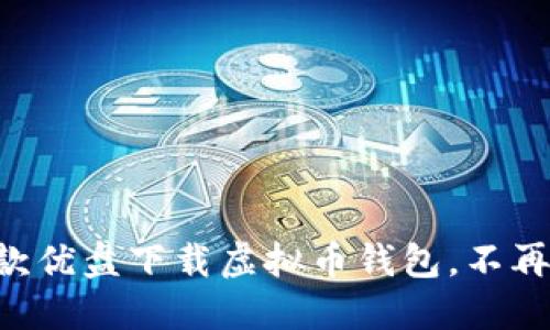 2023年最佳5款优盘下载虚拟币钱包，不再担心安全问题！