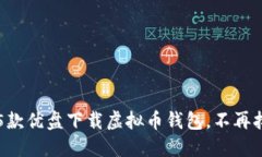 2023年最佳5款优盘下载虚拟币钱包，不再担心安全