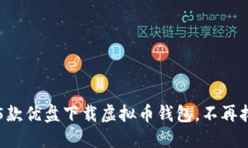 2023年最佳5款优盘下载虚拟币钱包，不再担心安全问题！