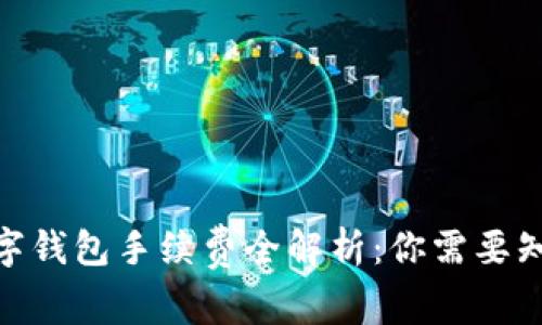 2023年区块链数字钱包手续费全解析：你需要知道的7个关键因素