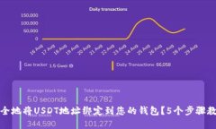 bias如何安全地将USDT地址绑定到您的钱包？5个步