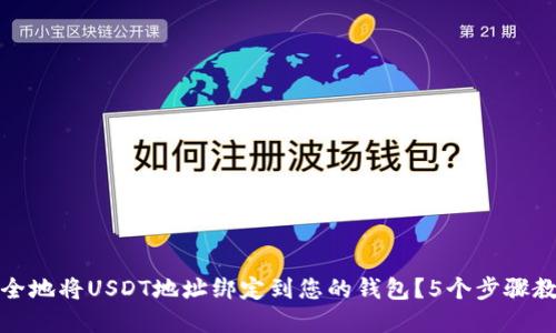 bias如何安全地将USDT地址绑定到您的钱包？5个步骤教您轻松完成