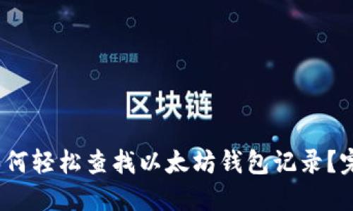 : 2023年如何轻松查找以太坊钱包记录？完整操作指南