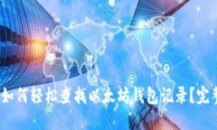 : 2023年如何轻松查找以太坊钱包记录？完整操作
