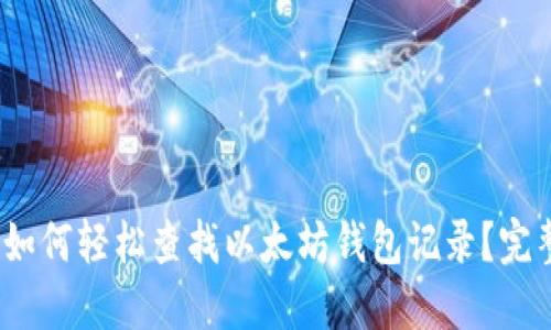 : 2023年如何轻松查找以太坊钱包记录？完整操作指南