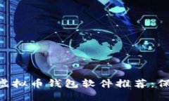 2023年6款最佳虚拟币钱包软件推荐：保护隐私，无