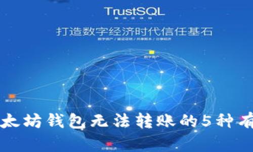解决以太坊钱包无法转账的5种有效方法