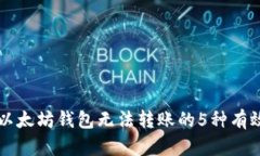 解决以太坊钱包无法转账的5种有效方法