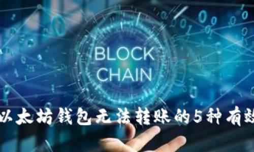 解决以太坊钱包无法转账的5种有效方法