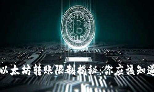 2023年MI钱包以太坊转账限制揭秘：你应该知道的5个关键因素