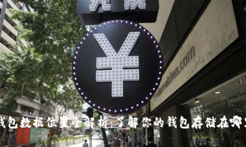 2023年比特币钱包数据位置全解析：了解你的钱包存储在哪里，如何安全管理