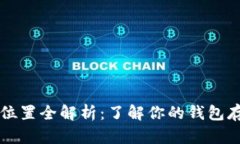 2023年比特币钱包数据位置全解析：了解你的钱包