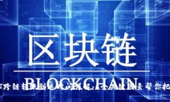 TP钱包USDT跨链转账到达时间详解：6个关键因素帮