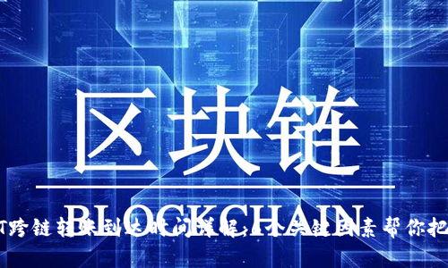 TP钱包USDT跨链转账到达时间详解：6个关键因素帮你把握转账周期