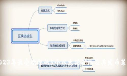 2023年最受欢迎的5个以太坊矿池及其发币策略