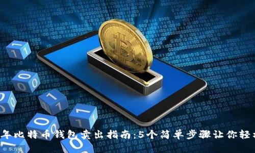 2023年比特币钱包卖出指南：5个简单步骤让你轻松交易