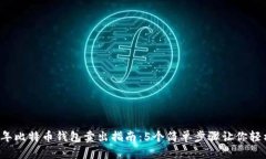 2023年比特币钱包卖出指南：5个简单步骤让你轻松
