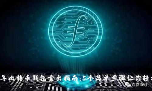 2023年比特币钱包卖出指南：5个简单步骤让你轻松交易