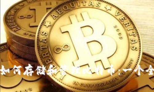 TP钱包如何存储和管理比特币：一个全面指南