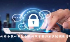 2023年比特币核心钱包最新漏洞分析：5大关键问题