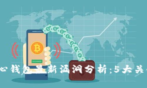2023年比特币核心钱包最新漏洞分析：5大关键问题与解决方案
