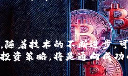   2023年比特币钱包费率全解析：5个关键因素影响你的交易成本 / 

 guanjianci 比特币, 钱包费率, 交易成本, 加密货币 /guanjianci 

比特币钱包费率的基本概念
比特币钱包费率是指在进行比特币交易时，用户需要支付给矿工或者网络以确认交易所需的费用。这种费用并不是固定的，受多种因素影响，并且在不同情况下可能会大相径庭。理解这些费用的构成以及影响因素，对于有效管理你的加密货币投资和交易是相当重要的。

影响比特币钱包费率的主要因素
1. 网络拥堵情况：
比特币网络的拥堵程度是决定费用高低的重要因素。每当用户进行交易时，交易信息必须打包进区块中，而每个区块的大小是有限的。当网络交易需求激增时，人们会愿意支付更高的费用以确保自己的交易能够被更快地处理。这时，交易费用自然会攀升。相反，在低峰期，交易费用则可能会有所下降。

2. 交易数据大小：
比特币交易的费用通常是基于数据大小（即字节数）来计算的。更复杂的交易，例如多重签名交易，所需的数据大小会更大，从而导致手续费提高。了解自己交易的复杂性和数据量，对于估算交易的费用是必要的。

3. 用户选择的费用水平：
大多数钱包服务提供了不同费用水平的选项供用户选择。从高到低，费用越高，交易确认的速度相对也越快。当你选择较低的费用进行交易时，可能会面临较长的确认时间，甚至在极端情况下，交易有被拒绝的风险。用户应根据自己的实际需求，合理选择交易费用。

4. 矿工的活动情况：
在比特币的生态系统中，矿工是确认交易的关键参与者。矿工会基于当前区块奖励和交易费用选择哪些交易进行打包。矿工数量和他们的活跃度会直接影响整个网络的流动性和费用水平。如果矿工的活动增加，网络交易的确认时间将变得更快，但相应的费用也可能上升。

如何估算比特币交易费用
在决定进行比特币交易时，有几种方式可以帮助用户估算费用。许多比特币钱包应用本身就集成了一些工具，可以根据当前网络情况为用户推荐合适的费用。此外，用户还可以通过在线交易费用计算器来实时获取费用建议。这些工具一般会分析当前的网络状况，提供不同的费用选项，帮助用户在速度和成本之间找到平衡。

比特币交易费用的趋势分析
比特币交易费用是动态变化的，因此分析历史趋势能够帮助用户更好地应对未来的费用波动。例如，通常比特币的交易费用会在市场价格高涨时增加，因为用户对交易的急迫性增加。相反，在市场疲软时，交易费用则可能下降。了解这一点，可以帮助用户选择合适的时间进行交易，从而节省费用。

如何降低比特币交易费用
如果你希望在进行比特币交易时降低费用，可以考虑以下建议：
1. 避开高峰交易时间：观察市场动态，选择网络较为清闲的时段进行交易，例如周末或者交易量较低的时段。
2. 选择合适的钱包：不同的比特币钱包对于交易费用的设置可能不同，一些钱包提供了“智能费率”选项，可以根据实时网络情况智能选择费用，从而帮助用户节省不必要的开支。
3. 采用更简单的交易方式：如果可能，可以简化交易结构，比如避免使用多重签名等复杂交易，从而减少数据量和相应费用。

总结与展望
随着加密货币市场的发展，比特币钱包费用也在不断演变。如果能够了解影响这些费用的各种因素，用户就可以更为有效地管理自己的交易成本。此外，随着技术的不断进步，可能会有新工具和新方法涌现出来，帮助用户更好地预测和管理费用。未来的比特币生态系统将更加复杂，但同时也会提供更多机会供用户探索和利用。
每个投资者都应保持对市场动态的关注，提升自身对比特币交易费用的理解，以适应不断变化的环境。在这个快速发展的加密世界中，掌握相关知识以投资策略，将是通向成功的关键。