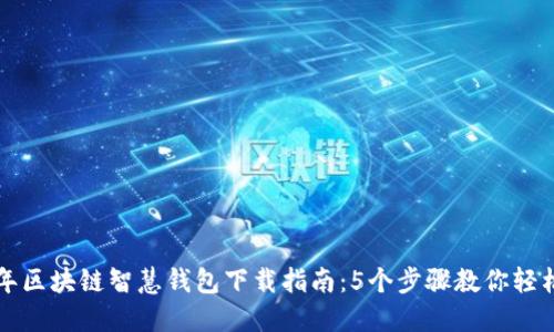 2023年区块链智慧钱包下载指南：5个步骤教你轻松安装！