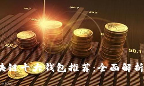 2023年区块链十大钱包推荐：全面解析与使用指南