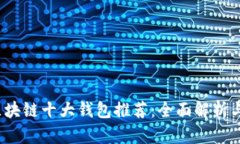2023年区块链十大钱包推荐：全面解析与使用指南