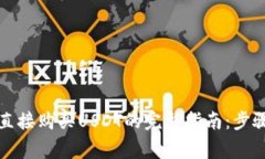 在TP钱包中直接购买USDT的完整指南：步骤与注意