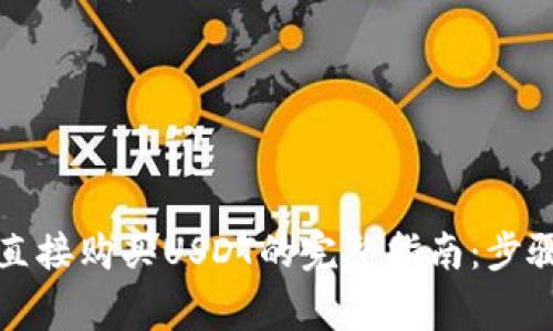 在TP钱包中直接购买USDT的完整指南：步骤与注意事项