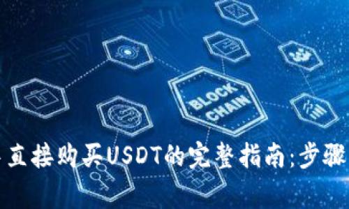 在TP钱包中直接购买USDT的完整指南：步骤与注意事项