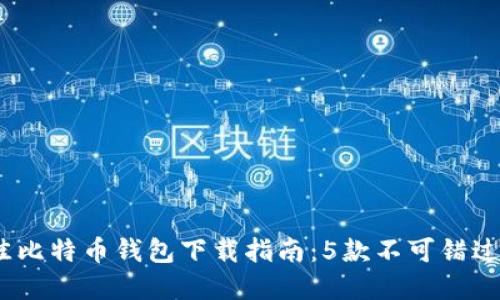 2023年最佳比特币钱包下载指南：5款不可错过的钱包选择