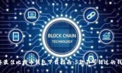 2023年最佳比特币钱包下载指南：5款不可错过的钱
