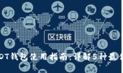 2023年ERC20 USDT钱包使用指南：详解5种最佳选择与