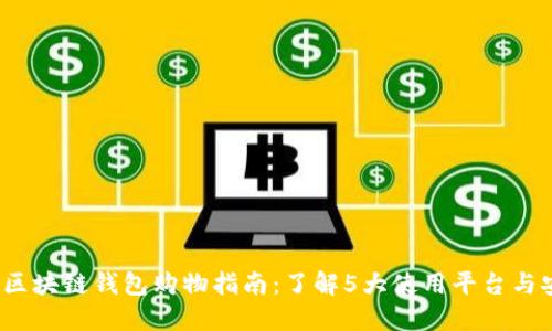 2023年区块链钱包购物指南：了解5大使用平台与安全技巧
