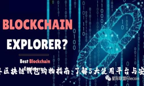 2023年区块链钱包购物指南：了解5大使用平台与安全技巧