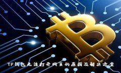 TP钱包无法打开网页的原因及解决方案