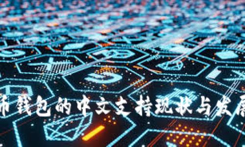 比特币钱包的中文支持现状与发展趋势