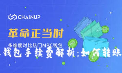 以太坊转账钱包手续费解析：如何转账成本与效率